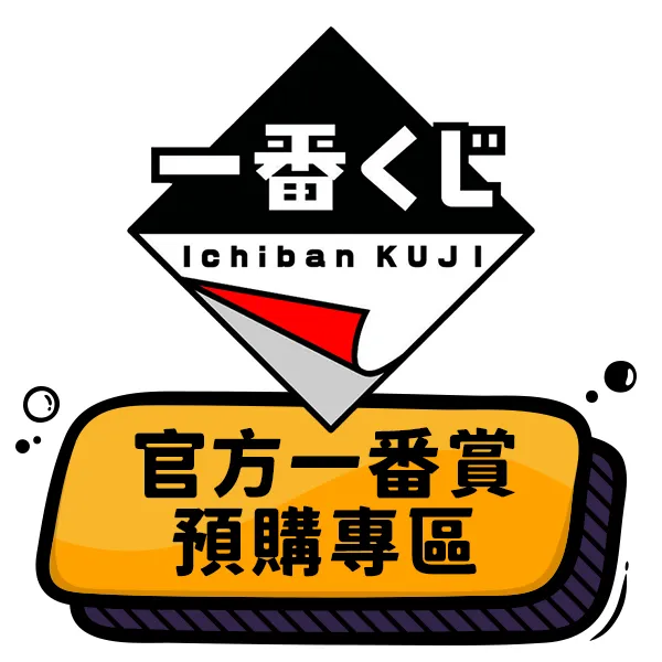 官方一番賞預購專區-v2