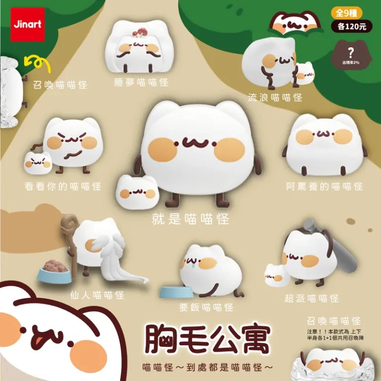 胸毛公寓 - 到處都是喵喵怪公仔(全套9款）
