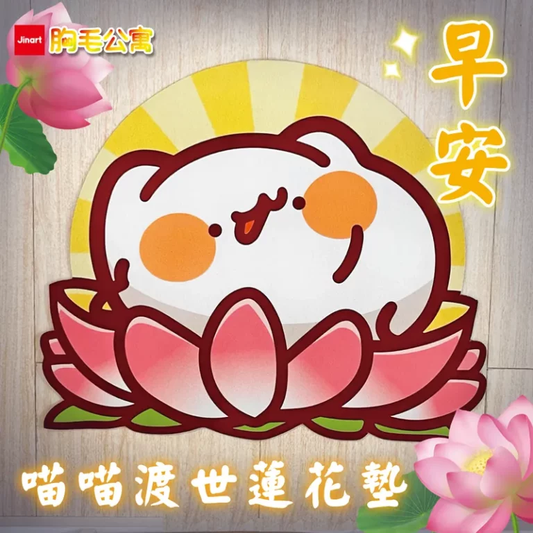 胸毛公寓 - 硅藻土軟地墊-喵喵渡世蓮花墊-02